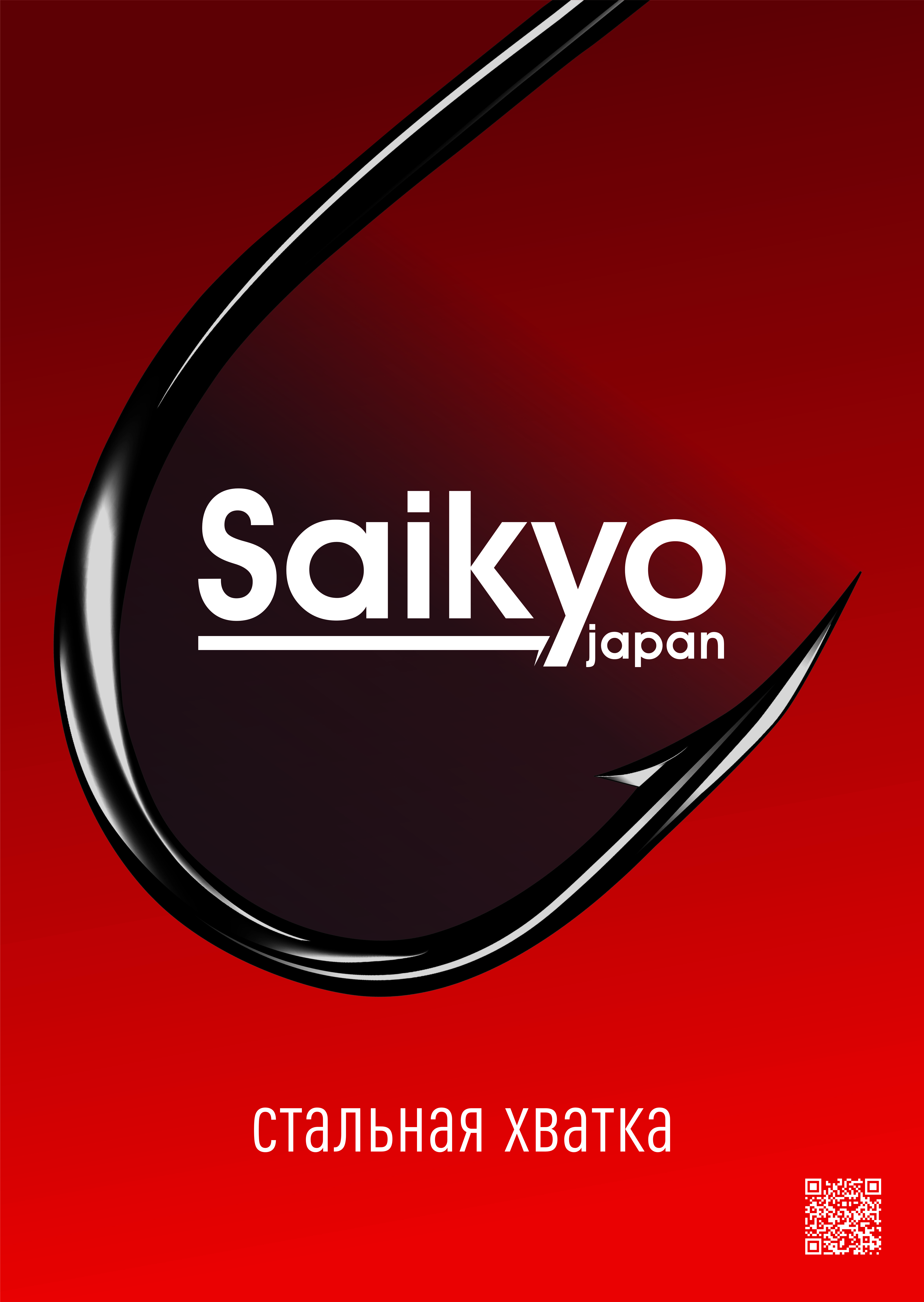 Плакат Saikyo