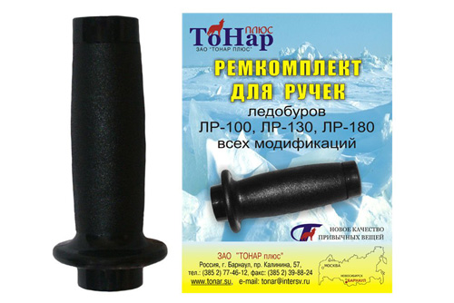 Ремкомплект для ручек ледобуров