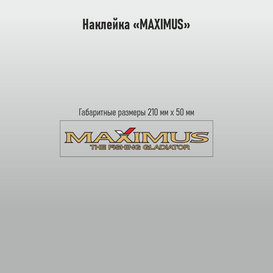Наклейка Maximus прозрачная