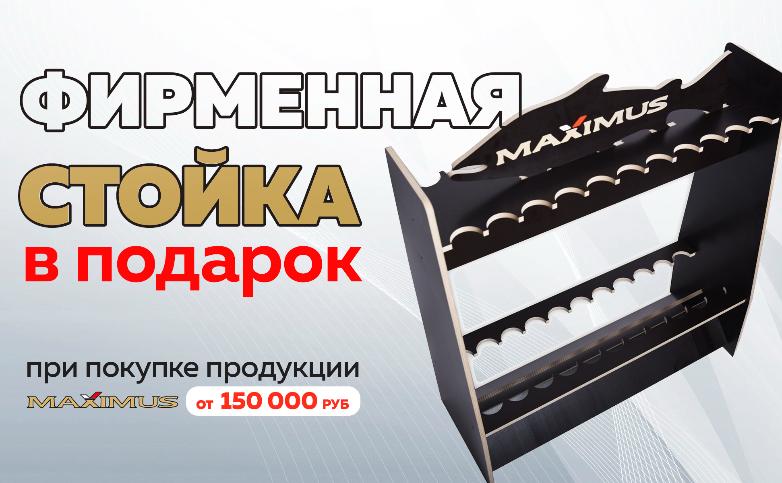 Фирменная стойка в подарок! Фирменная стойка в подарок!