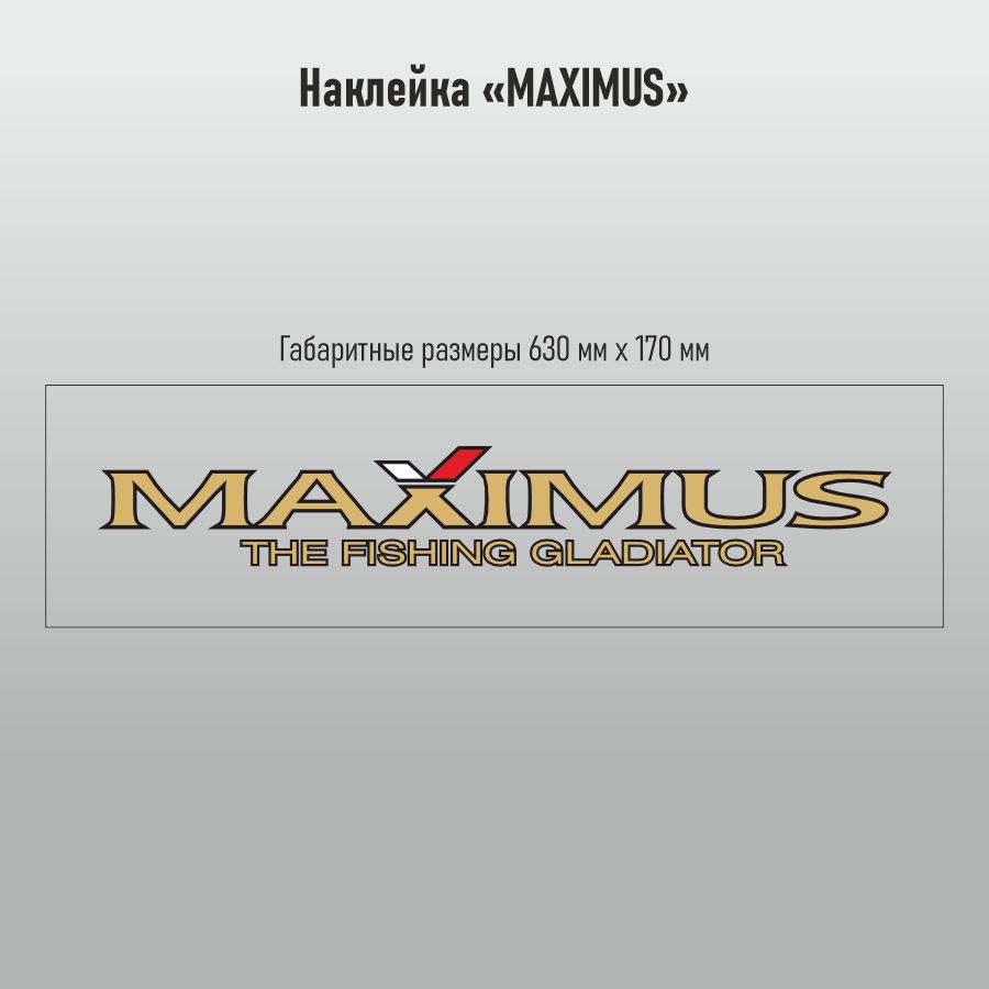 Наклейка Maximus прозрачная