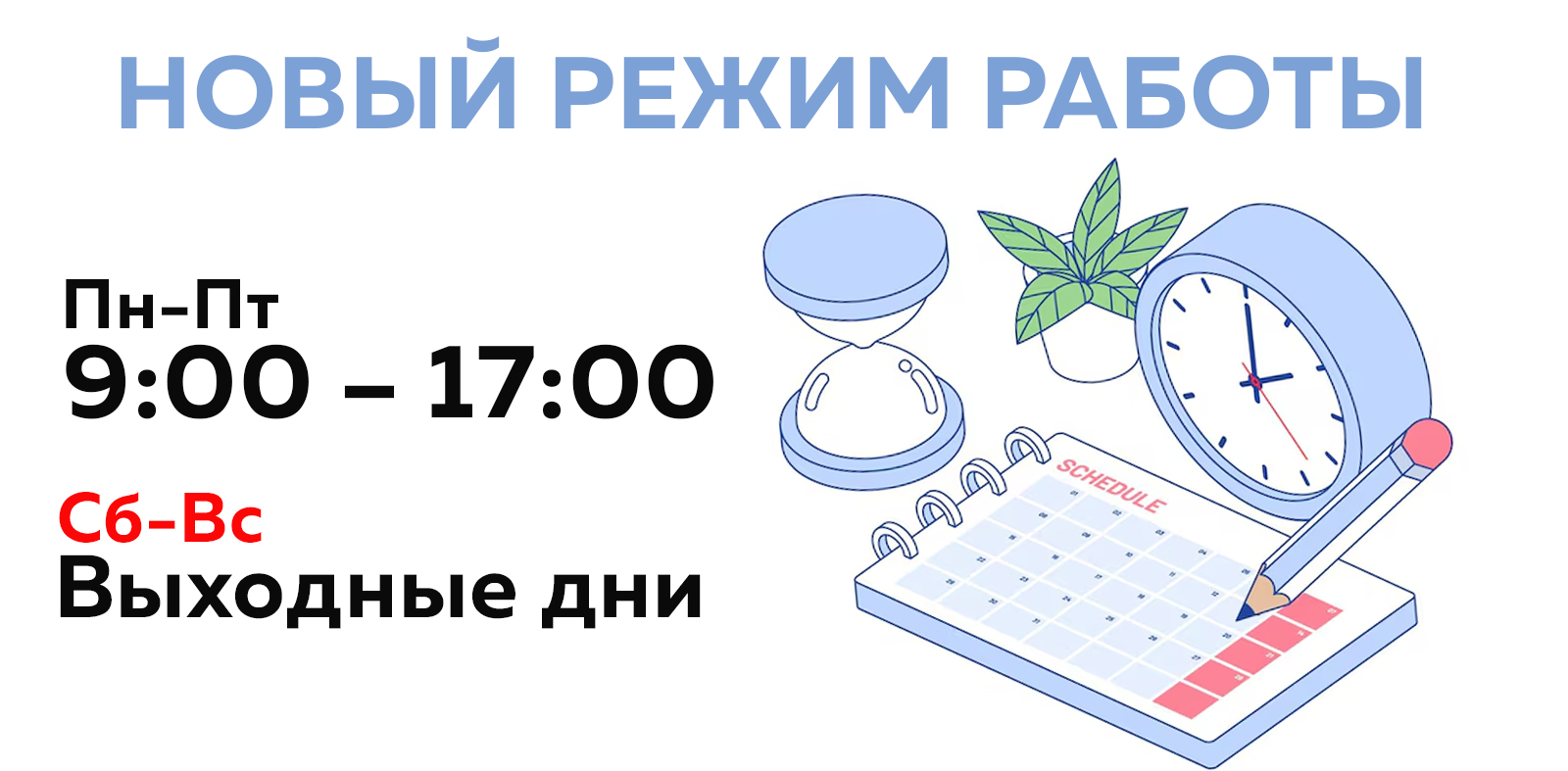 Новый режим работы нашей компании