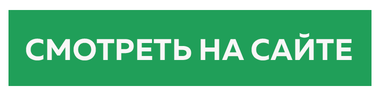 смотреть на сайте.png смотреть на сайте.png