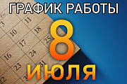 Внимание! График работы компании 8 июля 2025