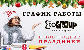График работы компании ECOGROUP в новогодние праздники