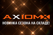 AXIOM-X новинка уже в наличии 