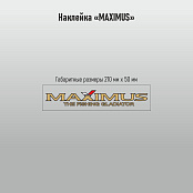 Наклейки Maximus проз/пл. 210х50мм