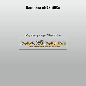 Наклейки Maximus проз/пл. 210х50мм
