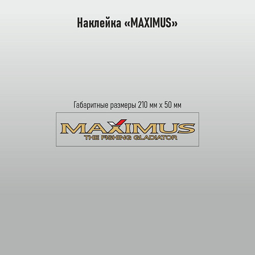 Наклейка Maximus прозрачная