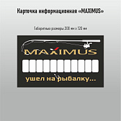 Автовизитка Maximus 1 под стекло авто