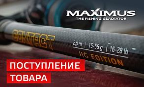 Поступление удилищ MAXIMUS