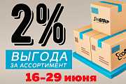 АКЦИЯ! +2% выгода за ассортимент