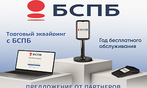 Выгодные предложения от банка БСПБ для предпринимателей 