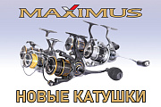 Новые катушки MAXIMUS уже в продаже!
