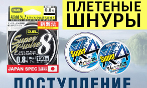 Поступление плетеных шнуров Duel и Yo-Zuri