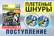 Поступление плетеных шнуров брендов  Duel и  Yo-Zuri