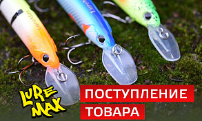 Поступление приманок LureMax