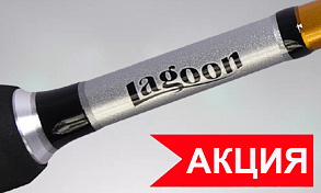 Скидки на бренд «LAGOON»