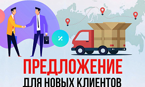 Комплексное предложение для новых клиентов