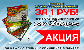 Мягкие приманки LureMax за 1 руб при покупке спиннингов MAXIMUS.Только до 15 марта!