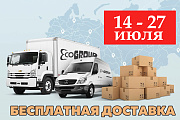 Бесплатная доставка  14-27 Июля!