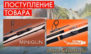 Поступление удилищ «MINIGUN» и «Som Fishing» 