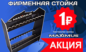 Акция Maximus: стойка за 1 руб. при заказе удилищ