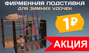 Старт новой акции! Фирменная стойка для зимних удочек за 1 руб! 
