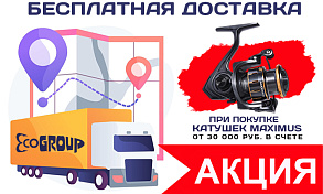 Бесплатная доставка при покупке катушек MAXIMUS - только до 1 марта!