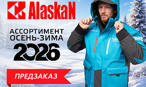 Старт предзаказа осенне-зимнего ассортимента ALASKAN на 2026 год