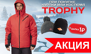 Шапка Alaskan за 1 рубль при покупке Trophy. Акция с 02 по 15 февраля