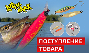 В продажу поступили воблеры и блесны бренда LureMax
