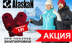 Акция! Аксессуары для рук ALASKAN за 1 руб. — только до 7 декабря