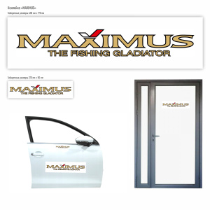 Наклейка Maximus белая