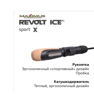 Зимняя удочка Maximus Revolt Ice Sport X