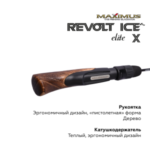 Зимняя удочка Maximus Revolt Ice Elite X