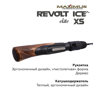 Зимняя удочка Maximus Revolt Ice Elite XS
